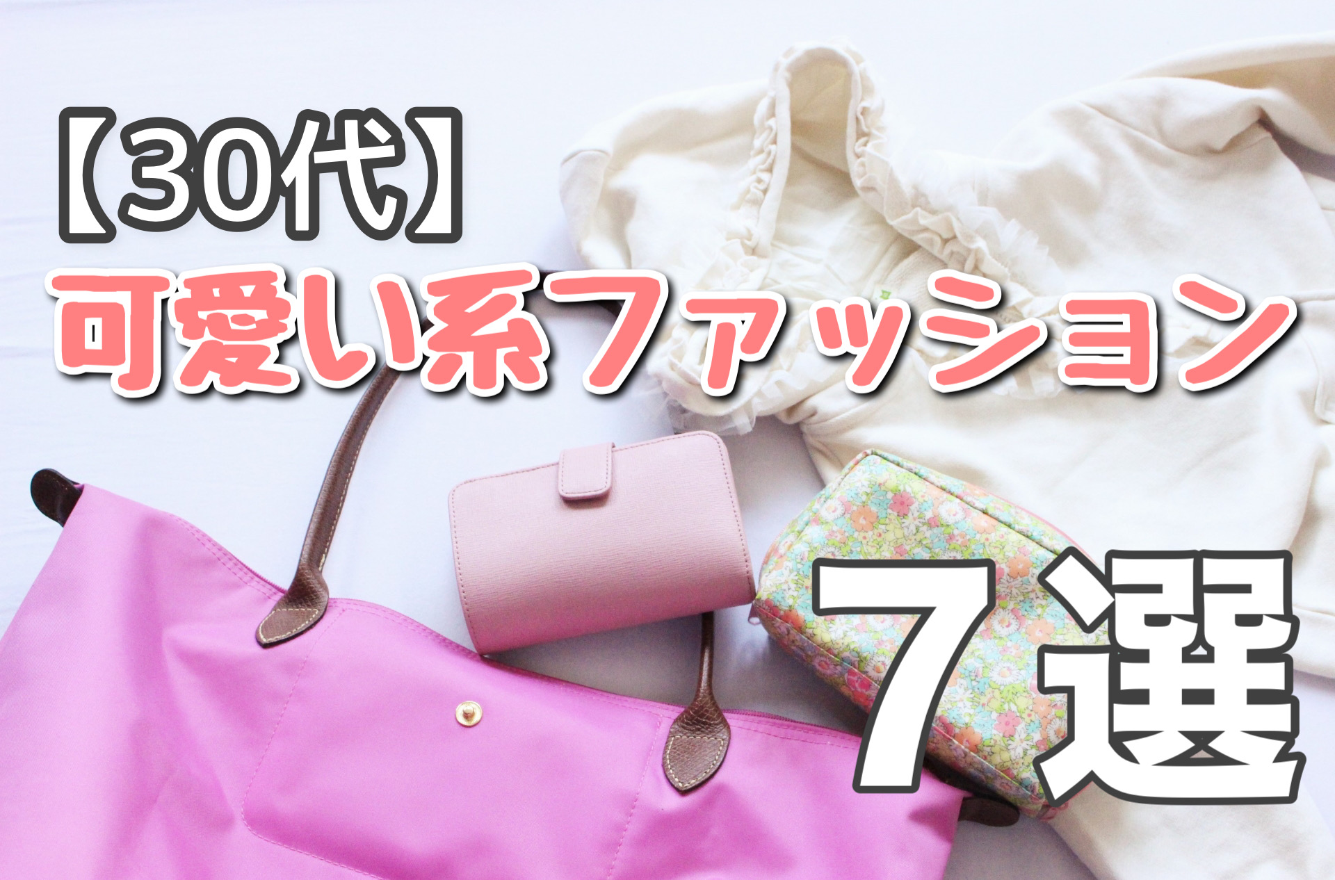 ３０代ファッション 可愛い系プチプラ 元アパレル販売員ママおすすめ７選 となりのおうちブログ